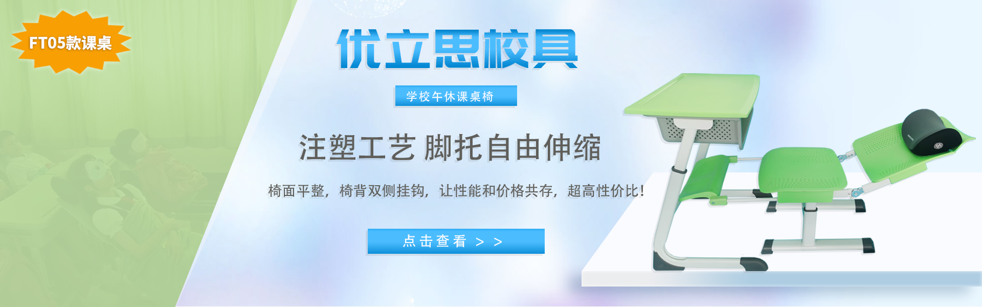 優(yōu)立思校具-學(xué)校專(zhuān)用午休課桌椅